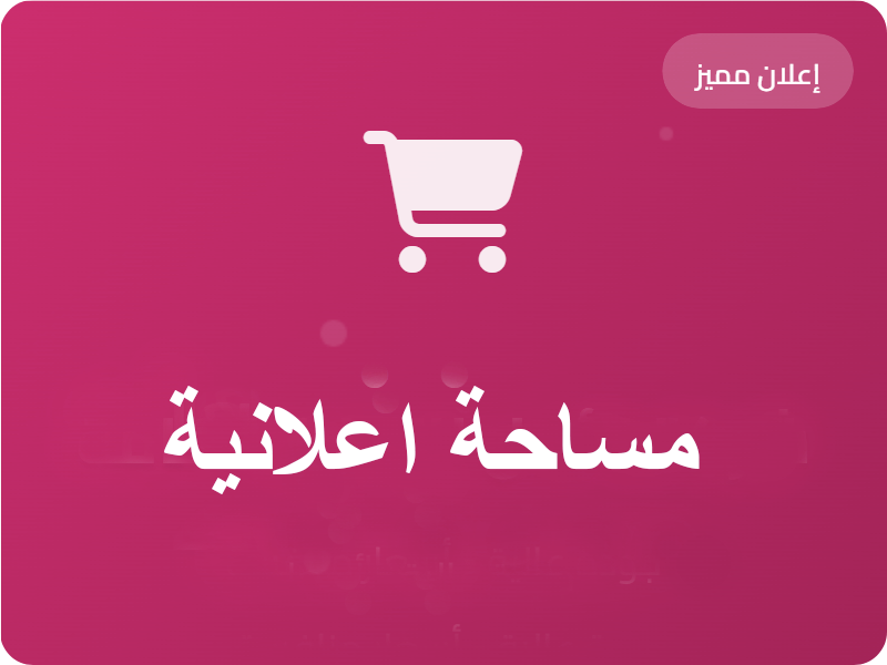 مساحة إعلانية