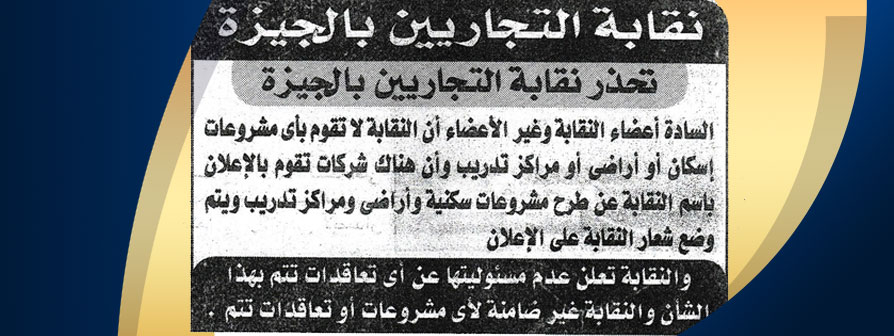 تحذر نقابة التجاريين بالجيزة