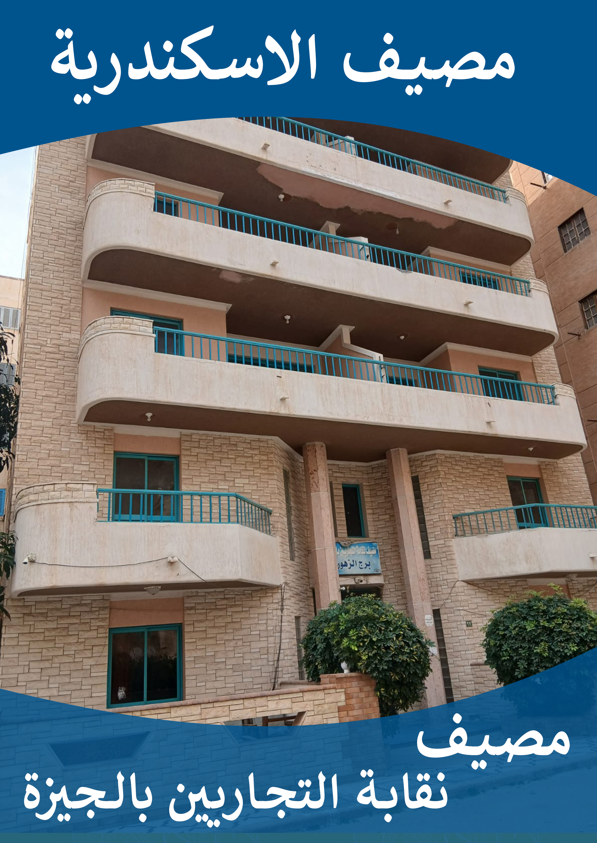 بداء برنامج مصيف الاسكندرية لعام 2026 بعد تجديد الشقق واثاث جديد