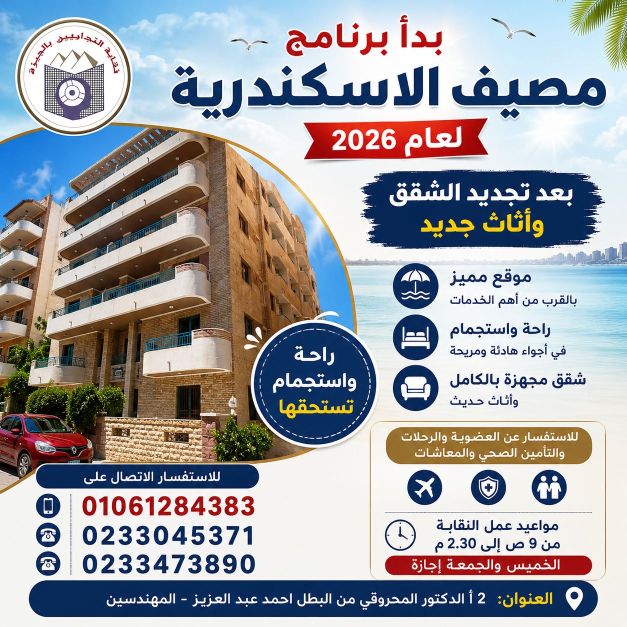 بداء برنامج مصيف الاسكندرية لعام 2026 بعد تجديد الشقق واثاث جديد