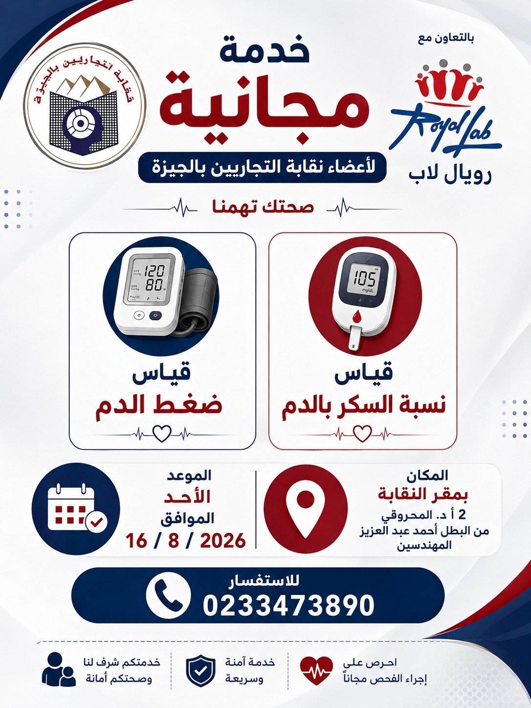 تدعوكم نقابة التجاريين بالجيزة للاستفادة من خدمة مجانية بالتعاون مع رويال لاب، تشمل: