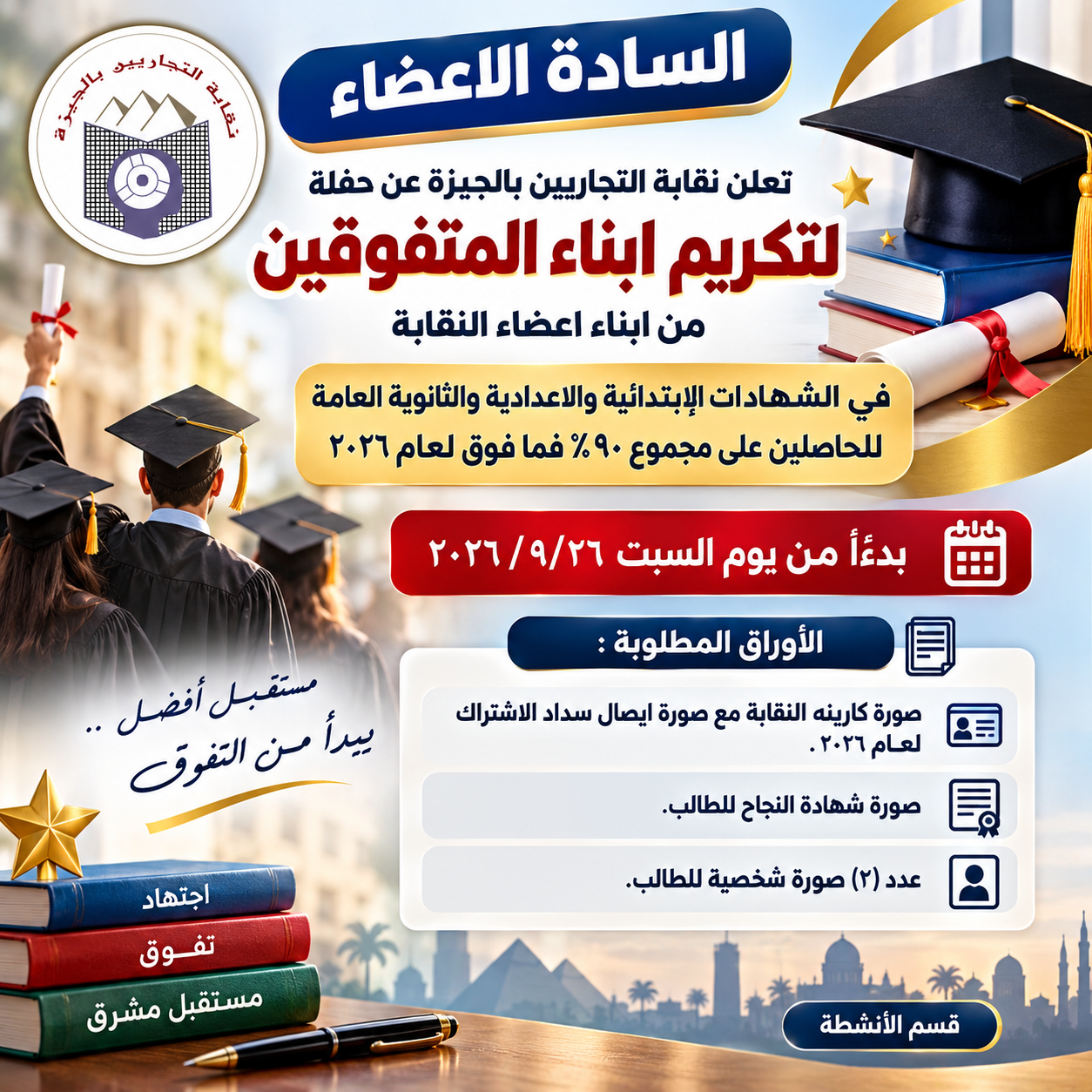 🏆 احتفالية تكريم أبناء أعضاء نقابة التجاريين بالجيزة المتفوقين لعام 2026