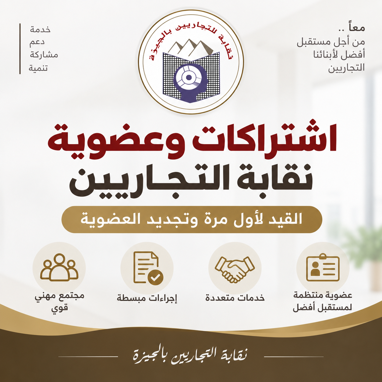 اشتراكات عضوية نقابة التجاريين